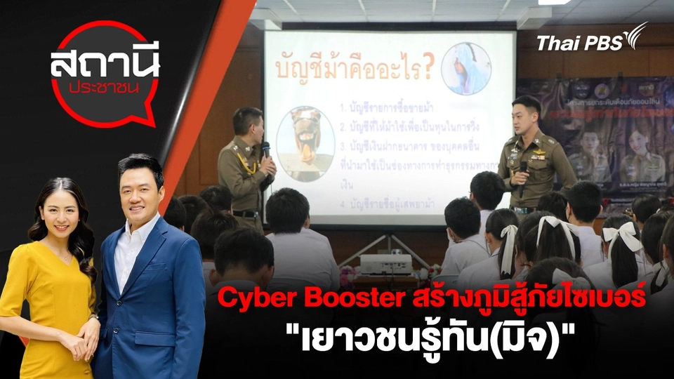 Cyber Booster สร้างภูมิสู้ภัยไซเบอร์ "เยาวชนรู้ทัน(มิจ)"