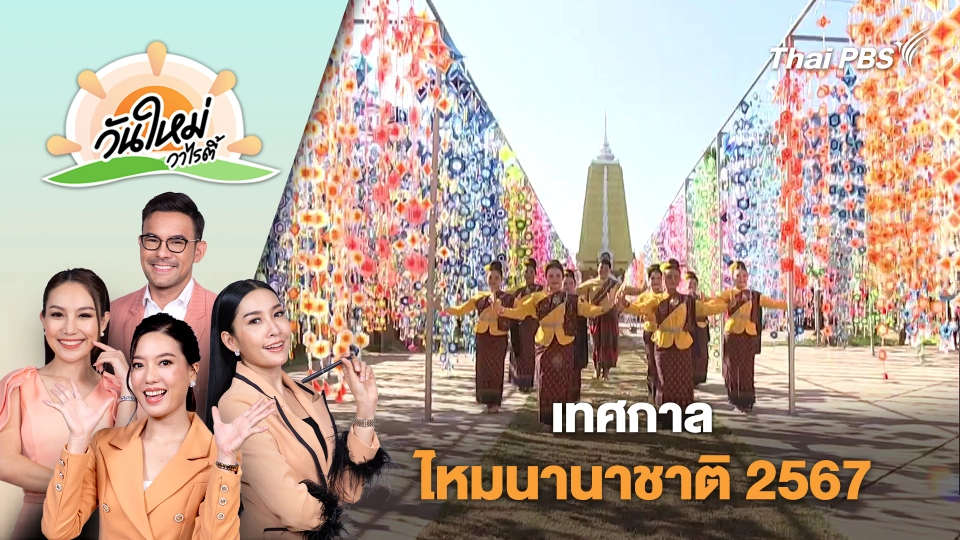 เทศกาลไหมนานาชาติ 2567​ | วันใหม่วาไรตี้ | 22 พ.ย. 67