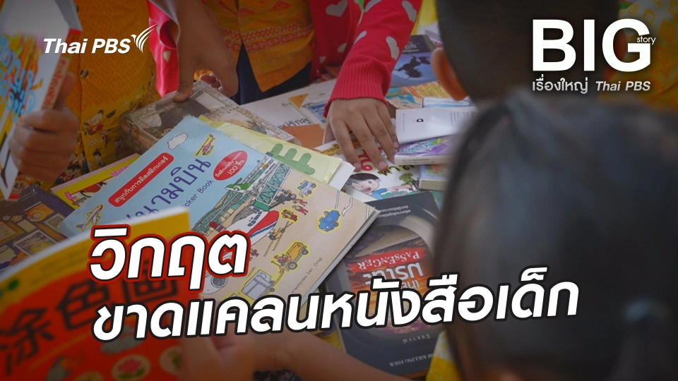 วิกฤต ขาดแคลนหนังสือเด็ก