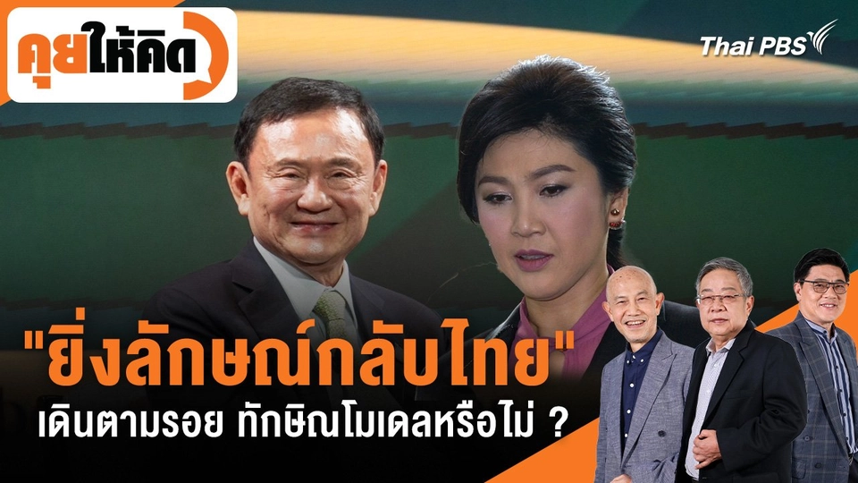 "ยิ่งลักษณ์กลับไทย" เดินตามรอย ทักษิณโมเดลหรือไม่ ?