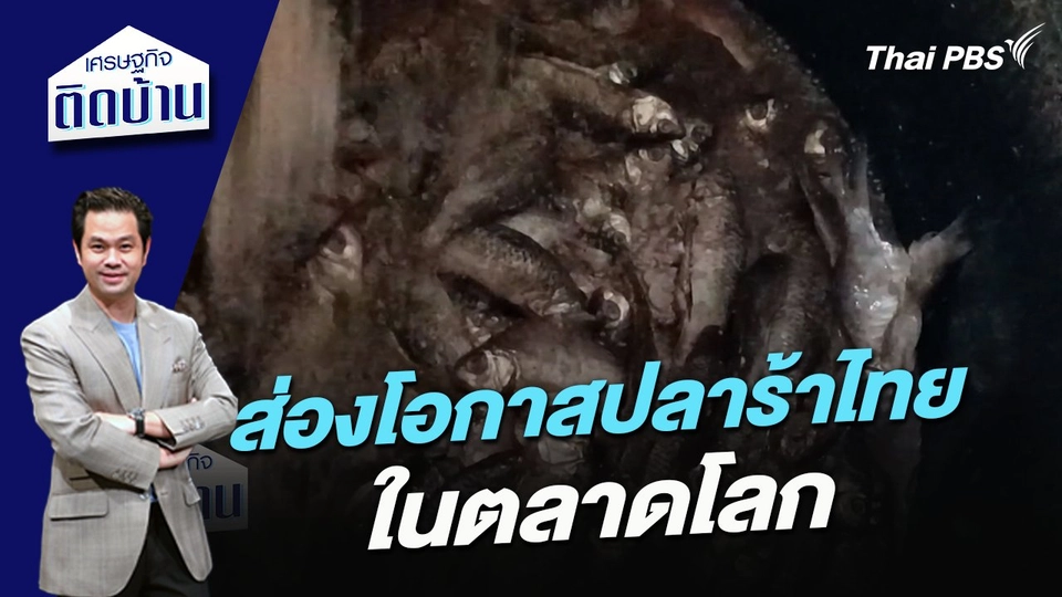 ส่องโอกาสปลาร้าไทยในตลาดโลก