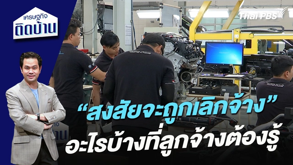 “สงสัยจะถูกเลิกจ้าง” อะไรบ้างที่ลูกจ้างต้องรู้