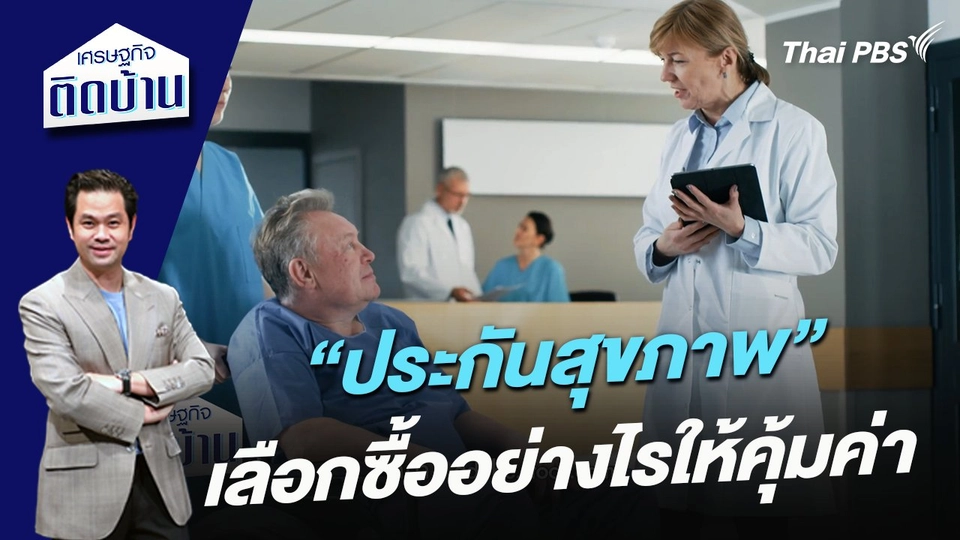 "ประกันสุขภาพ"  เลือกซื้ออย่างไรให้คุ้มค่า