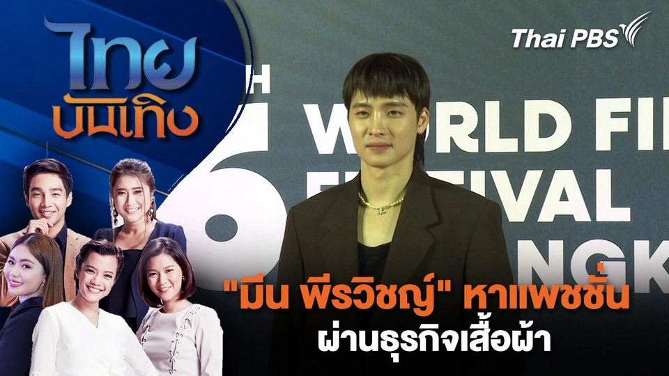 "มีน พีรวิชญ์" หาแพชชั่นผ่านธุรกิจเสื้อผ้า | ไทยบันเทิง | 21 พ.ย. 67