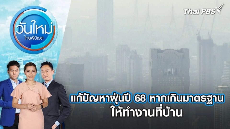 แก้ปัญหาฝุ่นปี 68 หากเกินมาตรฐานให้ทำงานที่บ้าน | 21 พ.ย. 67