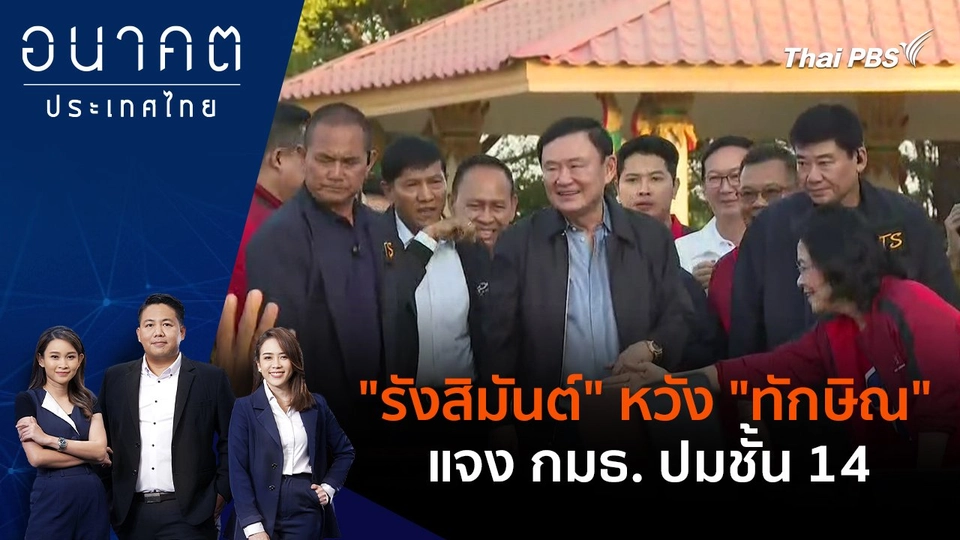 "รังสิมันต์" หวัง "ทักษิณ" แจง กมธ. ปมชั้น 14