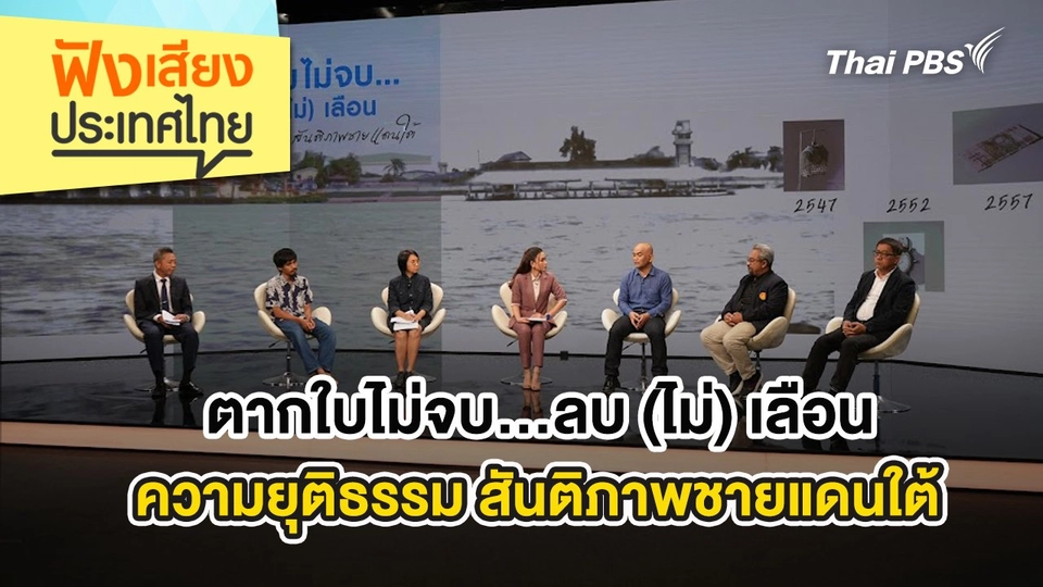 ตากใบไม่จบ…ลบ (ไม่) เลือน ความยุติธรรม สันติภาพชายแดนใต้