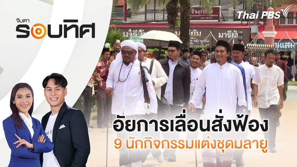 อัยการเลื่อนสั่งฟ้อง 9 นักกิจกรรมแต่งชุดมลายู  | จับตารอบทิศ | 26 พ.ย. 67