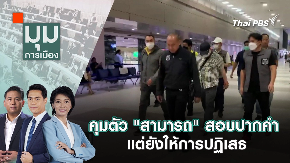 คุมตัว "สามารถ" สอบปากคำแต่ยังให้การปฏิเสธ | 26 พ.ย. 67