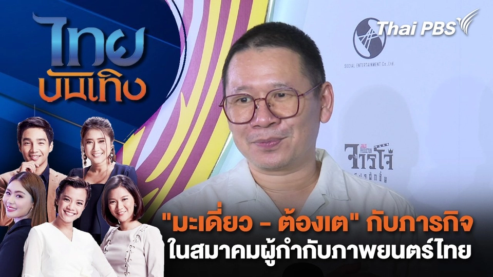 "มะเดี่ยว - ต้องเต" กับภารกิจในสมาคมผู้กำกับภาพยนตร์ไทย | ไทยบันเทิง | 26 พ.ย. 67