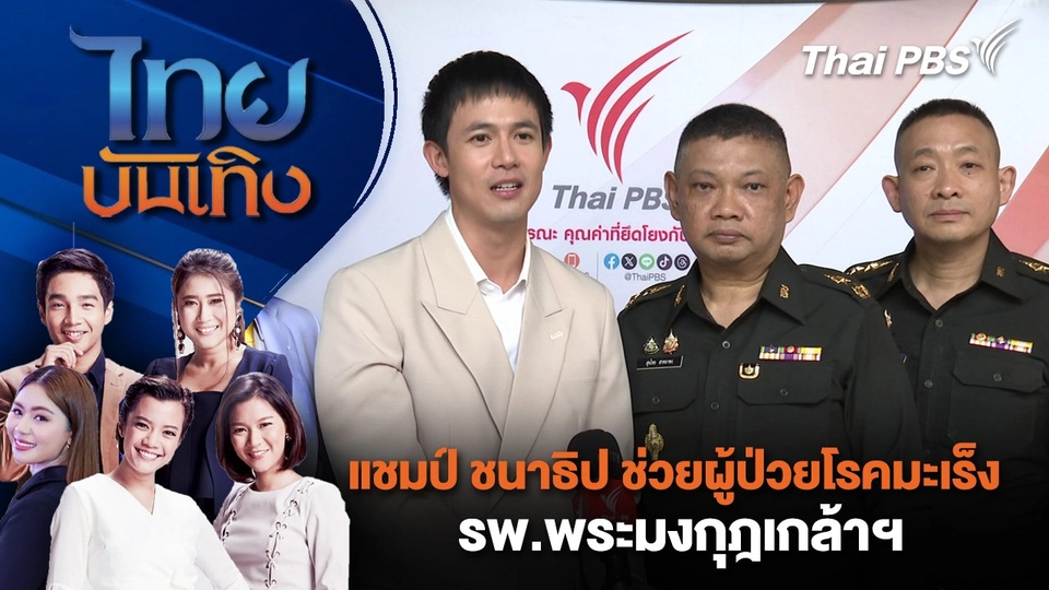 แชมป์ ชนาธิป ช่วยผู้ป่วยโรคมะเร็ง รพ.พระมงกุฎเกล้าฯ | ไทยบันเทิง | 23 พ.ย. 67