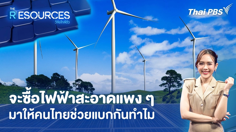 ​จะซื้อไฟฟ้าสะอาดแพง ๆ มาให้คนไทยช่วยแบกกันทำไม