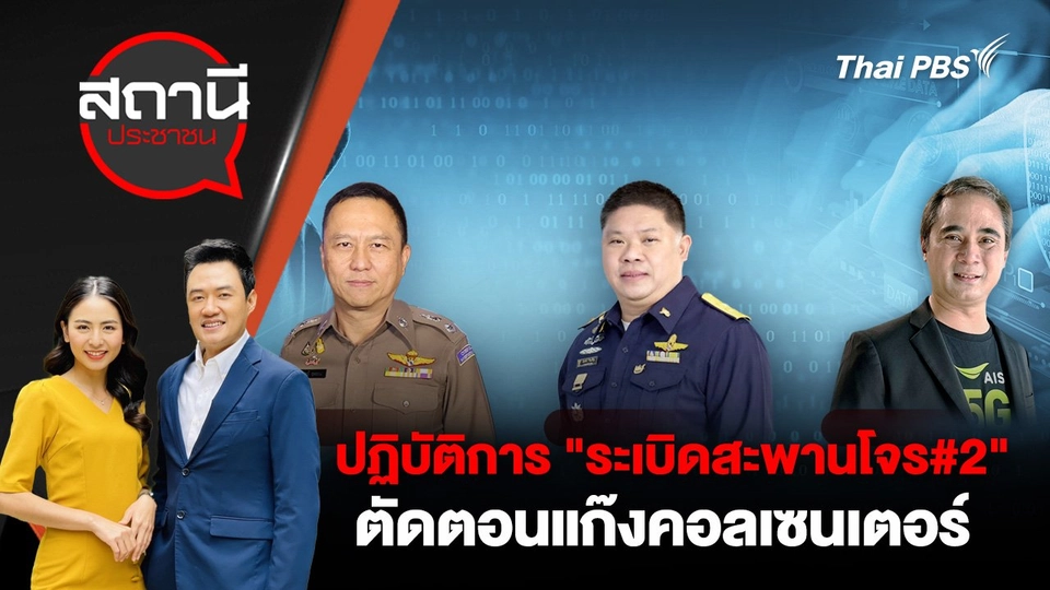 ปฏิบัติการ "ระเบิดสะพานโจร#2" ตัดตอนแก๊งคอลเซนเตอร์