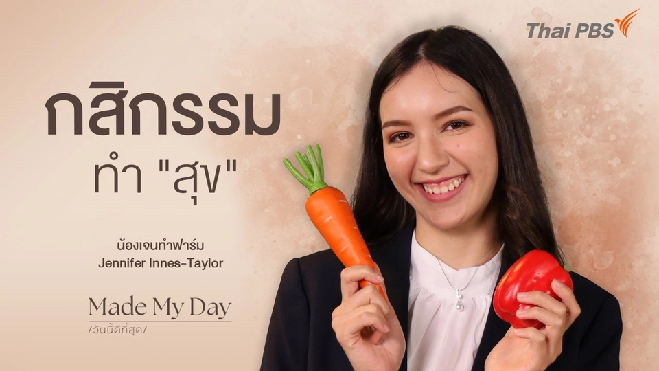 กสิกรรมทำ "สุข" - น้องเจนทำฟาร์ม Jennifer Innes-Taylor