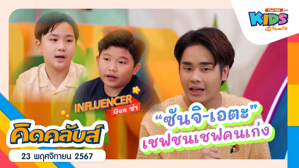 สายเชฟชนเชฟ | 23 พ.ย. 67