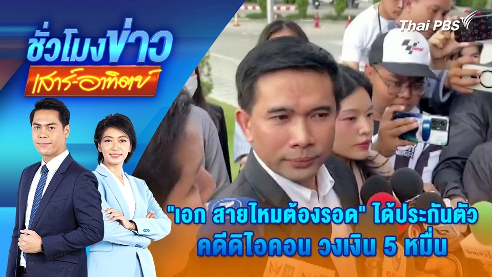 "เอก สายไหมต้องรอด" ได้ประกันตัวคดีดิไอคอน วงเงิน 5 หมื่น | 23 พ.ย. 67