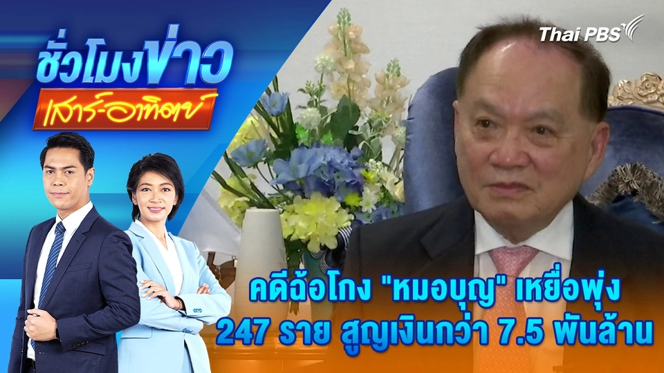 คดีฉ้อโกง "หมอบุญ" เหยื่อพุ่ง 247 ราย สูญเงินกว่า 7.5 พันล้าน | 24 พ.ย. 67
