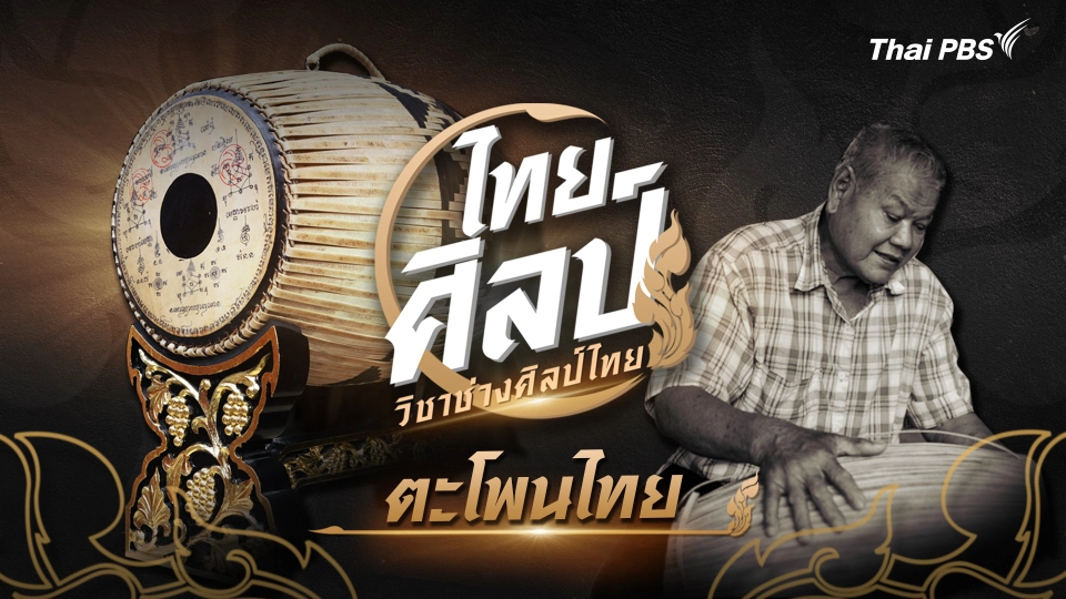 ตะโพนไทย