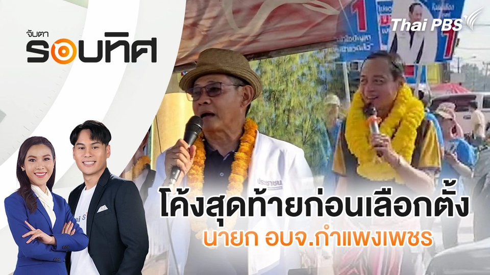 โค้งสุดท้ายก่อนเลือกตั้ง นายก อบจ.กำแพงเพชร | จับตารอบทิศ | 29 พ.ย. 67