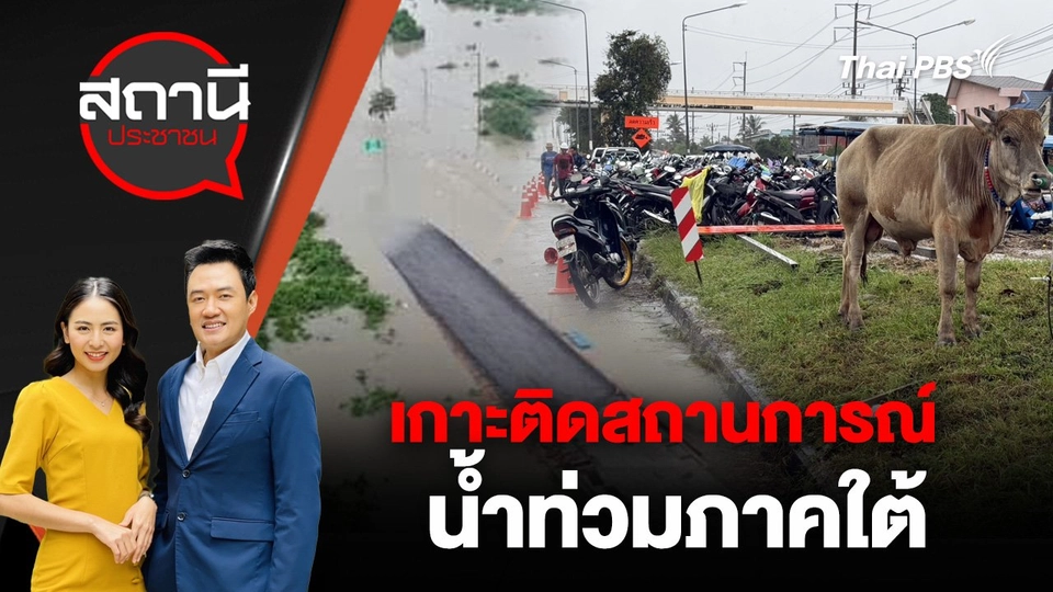 เกาะติดสถานการณ์น้ำท่วมภาคใต้