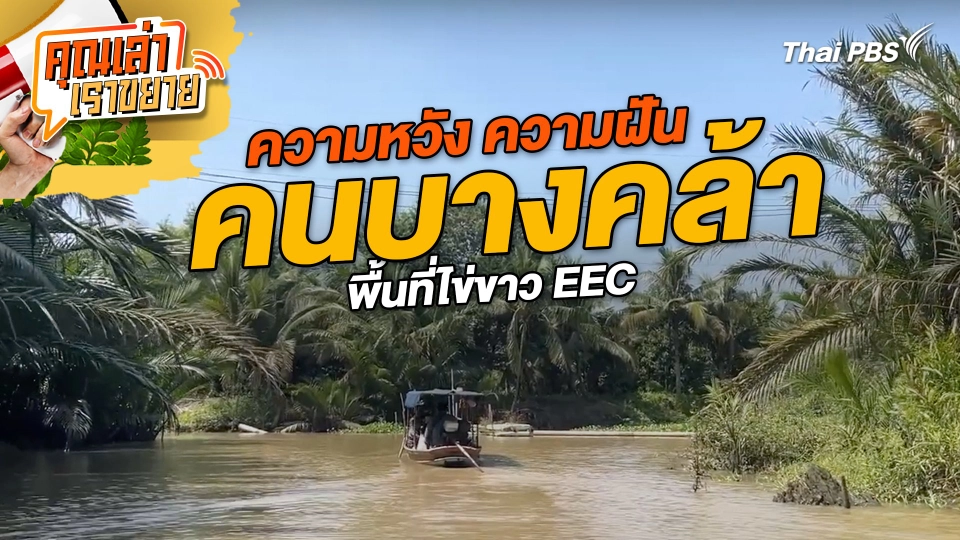 ความหวัง ความฝัน คนบางคล้า พื้นที่ไข่ขาว EEC