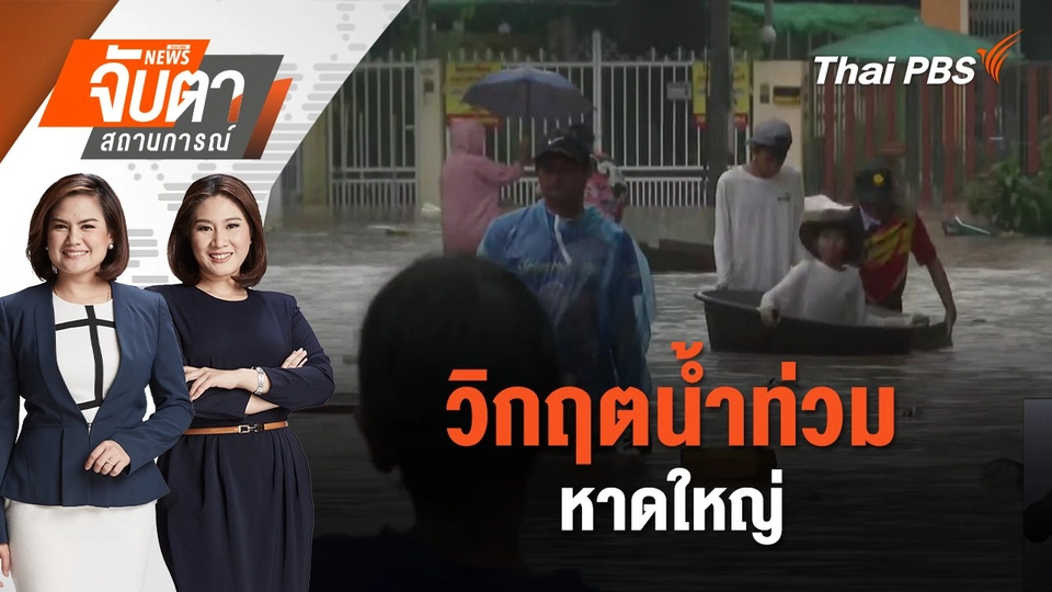 วิกฤตน้ำท่วมหาดใหญ่ | จับตาสถานการณ์ | 29 พ.ย. 67