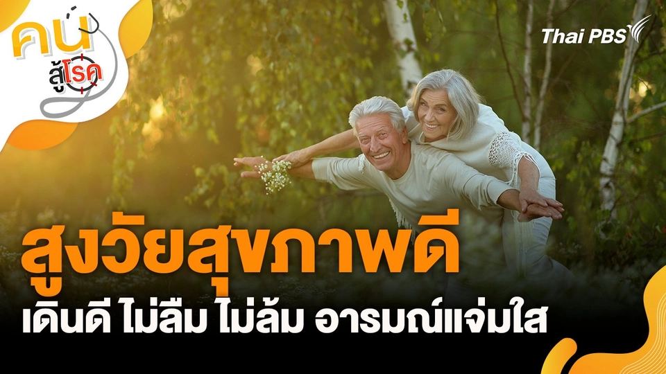 สูงวัยสุขภาพดี เดินดี ไม่ลืม ไม่ล้ม อารมณ์แจ่มใส