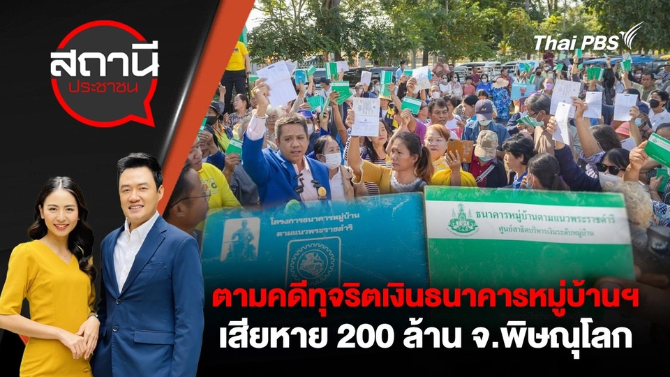 ตามคดีทุจริตเงินธนาคารหมู่บ้านฯ เสียหาย 200 ล้าน จ.พิษณุโลก
