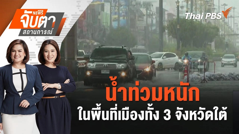 น้ำท่วมหนักในพื้นที่เมืองทั้ง 3 จังหวัดใต้ | จับตาสถานการณ์ | 27 พ.ย. 67