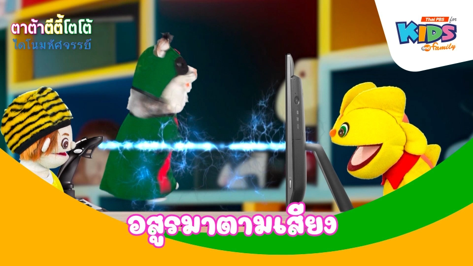 อสูรมาตามเสียง