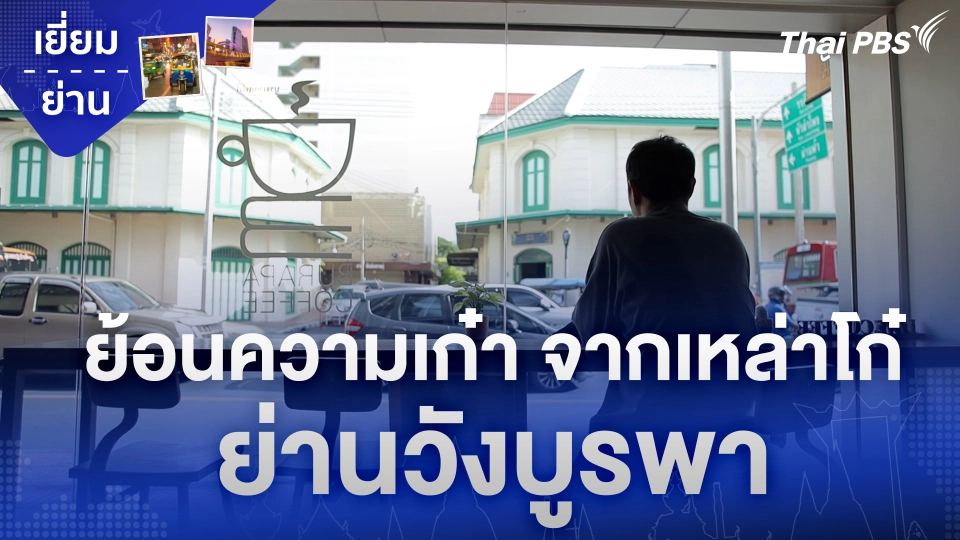 ย้อนความเก๋า จากเหล่าโก๋ ย่านวังบูรพา