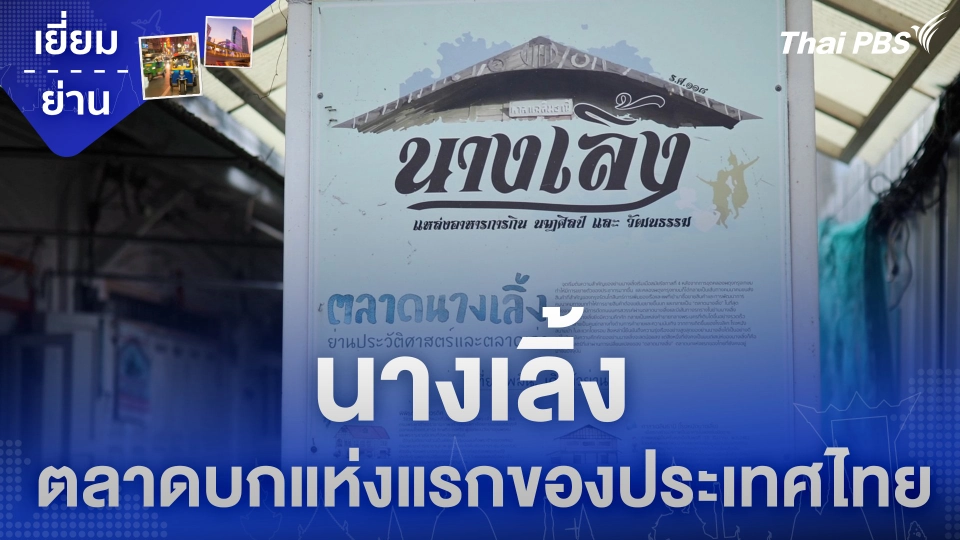 นางเลิ้ง ตลาดบกแห่งแรกของประเทศไทย