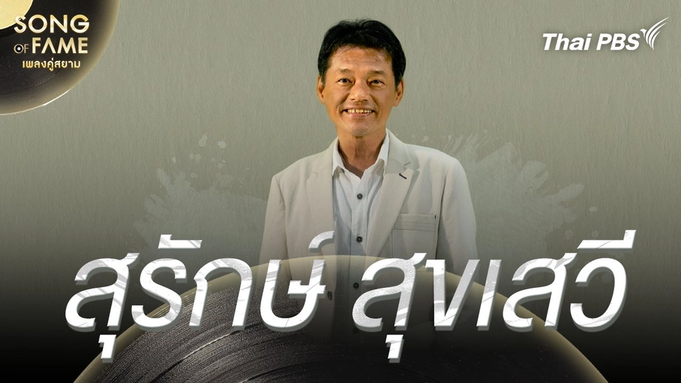 สุรักษ์ สุขเสวี
