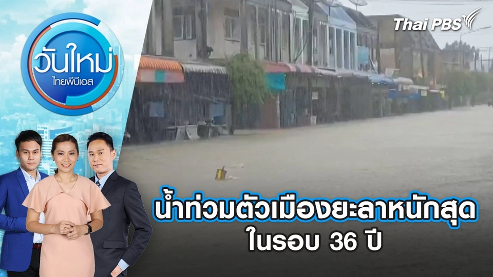 น้ำท่วมตัวเมืองยะลาหนักสุดในรอบ 36 ปี | 28 พ.ย. 67