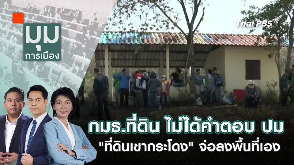 กมธ.ที่ดิน ไม่ได้คำตอบ ปม "ที่ดินเขากระโดง" จ่อลงพื้นที่เอง | 28 พ.ย. 67