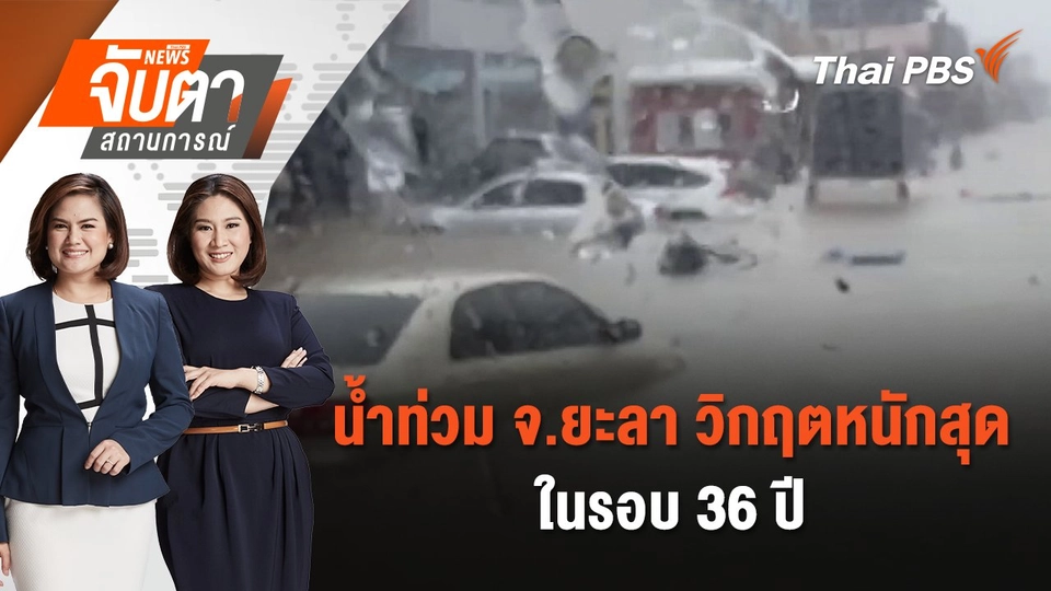 น้ำท่วม จ.ยะลา วิกฤตหนักสุดในรอบ 36 ปี  | จับตาสถานการณ์ | 28 พ.ย. 67