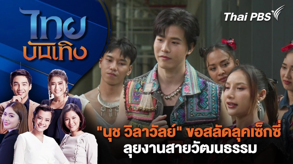 ​"นุช วิลาวัลย์" ขอสลัดลุคเซ็กซี่ ลุยงานสายวัฒนธรรม | ไทยบันเทิง | 27 พ.ย. 67