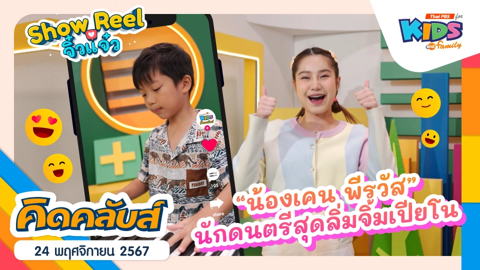 สุดลิ่มจิ้มเปียโน | 24 พ.ย. 67