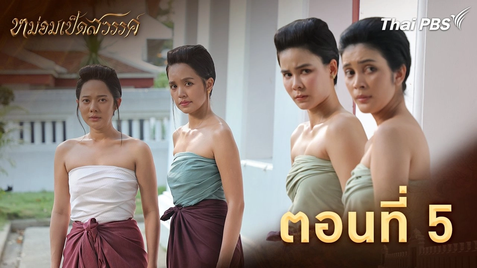 ตอนที่ 5