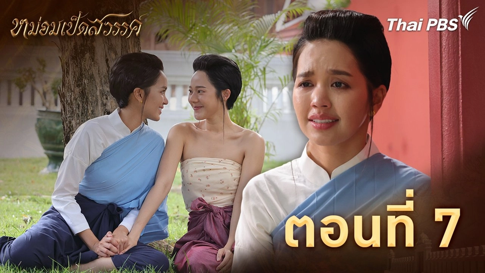 ตอนที่ 7