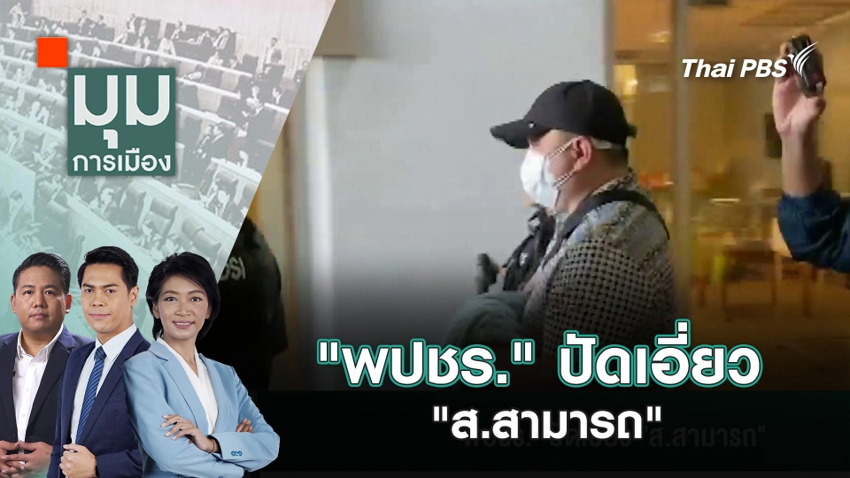"พปชร." ปัดเอี่ยว "ส.สามารถ" | 27 พ.ย. 67