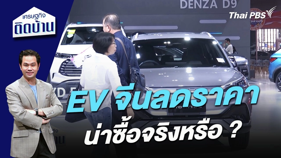 EV จีนลดราคา น่าซื้อจริงหรือ ?