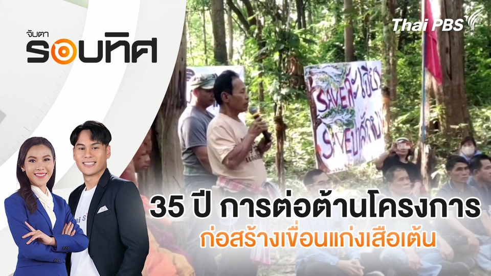 35 ปี การต่อต้านโครงการก่อสร้างเขื่อนแก่งเสือเต้น | จับตารอบทิศ | 2 ธ.ค. 67