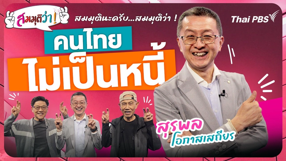 คนไทยไม่เป็นหนี้ !