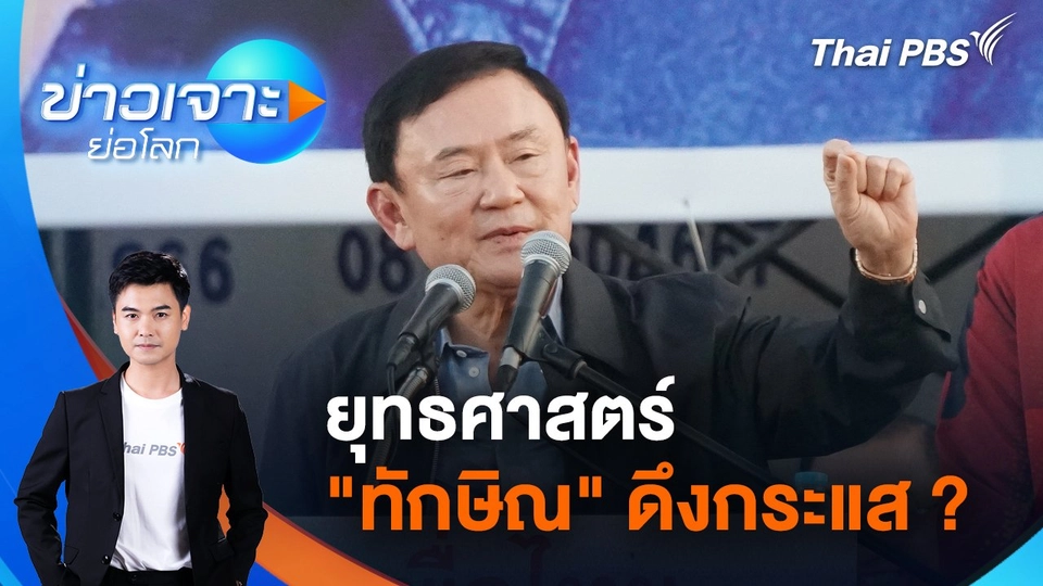 ยุทธศาสตร์ "ทักษิณ" ดึงกระแส ? | 30 พ.ย. 67
