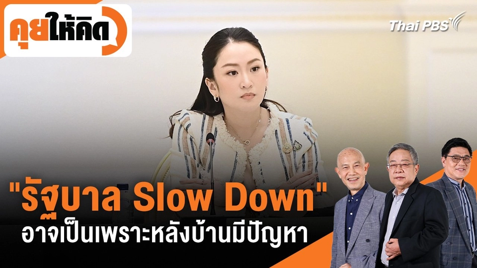 "รัฐบาล Slow Down" อาจเป็นเพราะหลังบ้านมีปัญหา