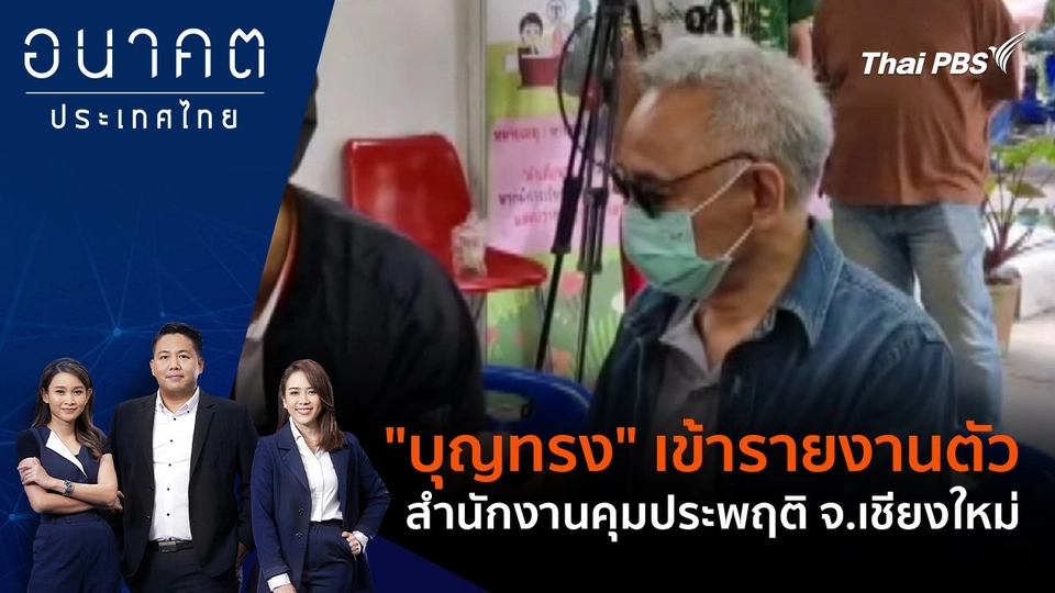 "บุญทรง" เข้ารายงานตัวสำนักงานคุมประพฤติ จ.เชียงใหม่