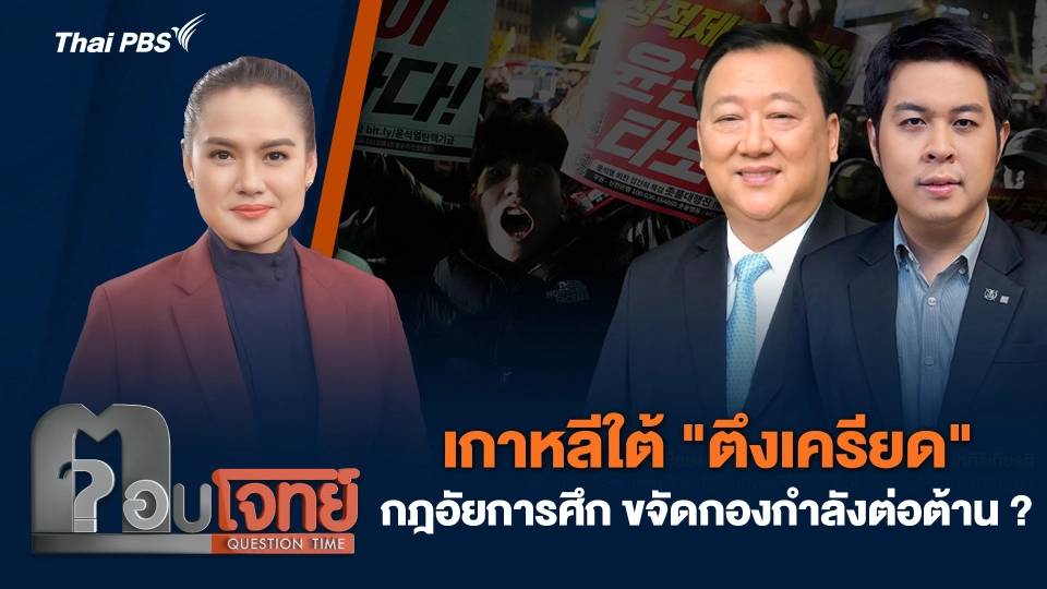 เกาหลีใต้ "ตึงเครียด" กฎอัยการศึก ขจัดกองกำลังต่อต้าน ?