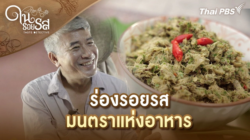 ร่องรอยรส มนตราแห่งอาหาร