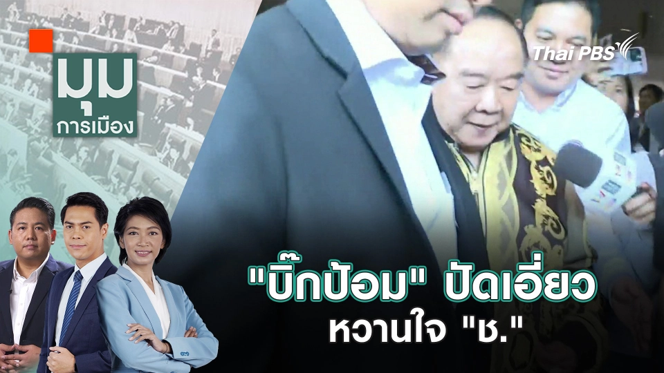 ​"บิ๊กป้อม" ปัดเอี่ยวหวานใจ "ช." | 4 ธ.ค. 67